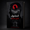 العقول التي لاتنام